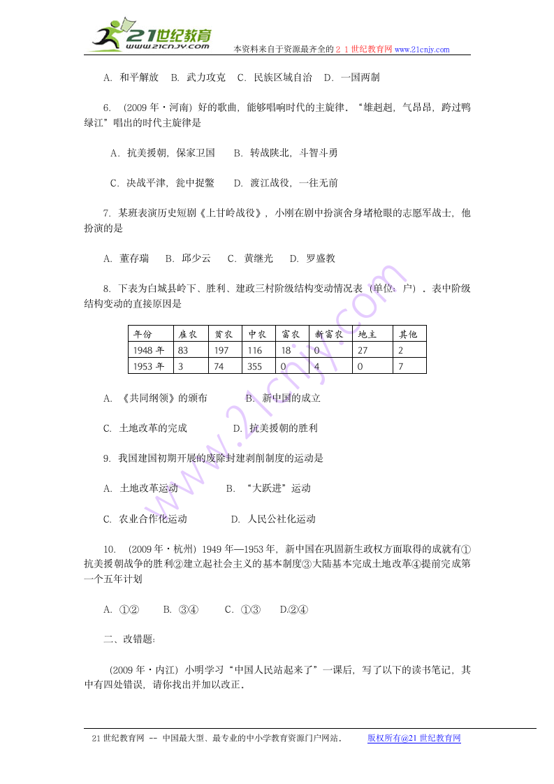 八下第一单元《中华人民共和国的成立和巩固》复习课学案（有练习与答案）.doc第5页