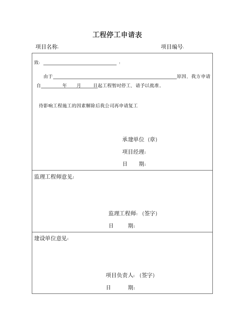 工程停工申请表.docx第1页