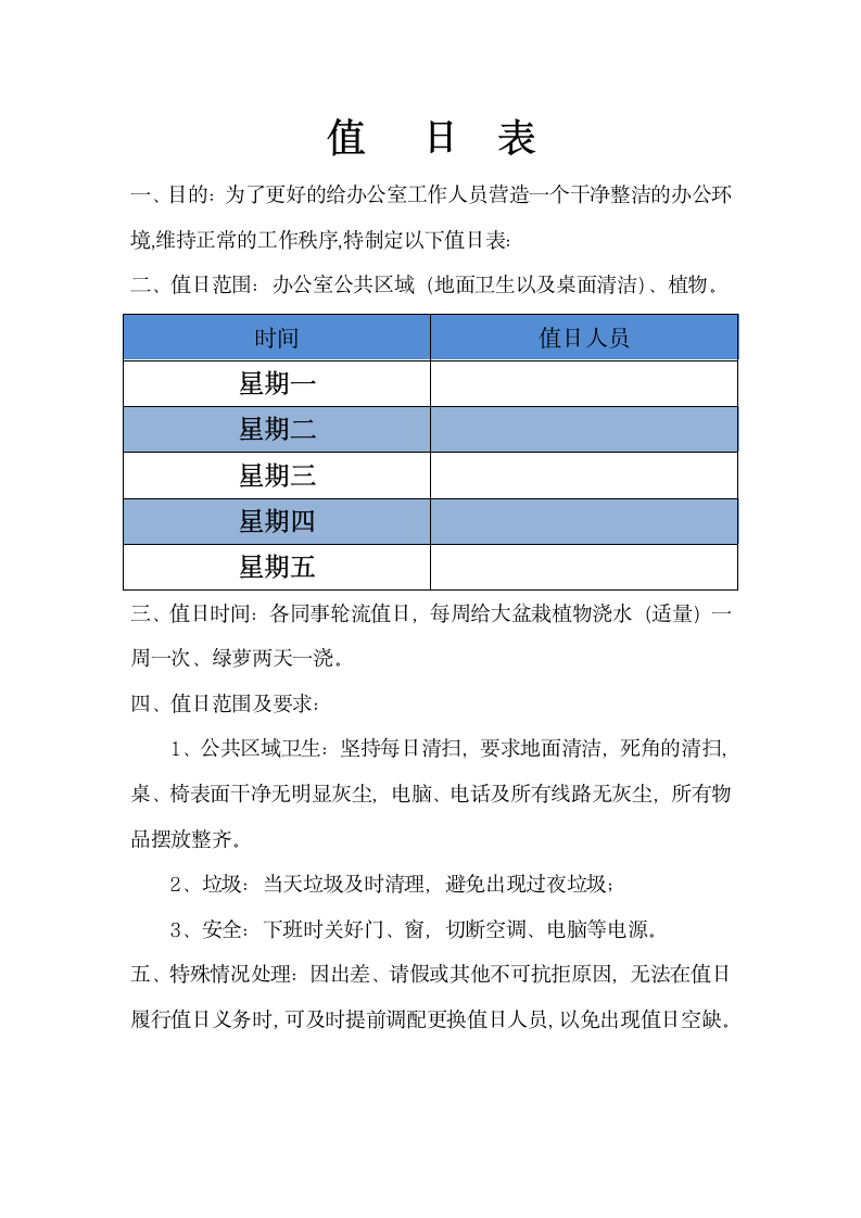 公司员工值日表.doc第1页