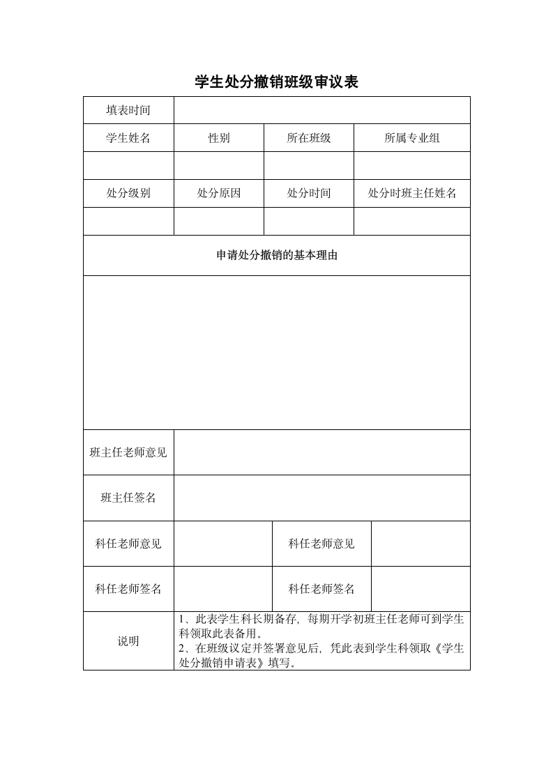 学生处分撤销班级审议表.docx第1页