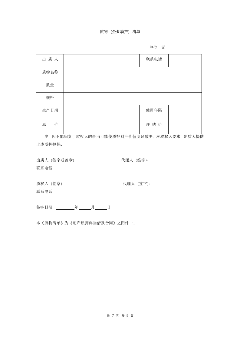 企业动产质押借款合同协议.doc第7页