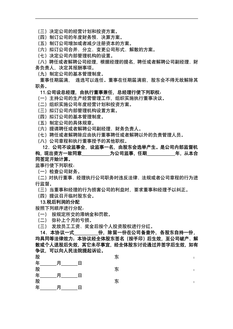 企业股份制协议书.docx第4页