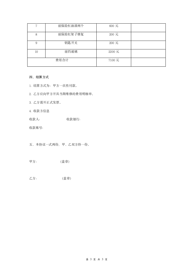 电瓶车维修合同协议书范本.doc第3页