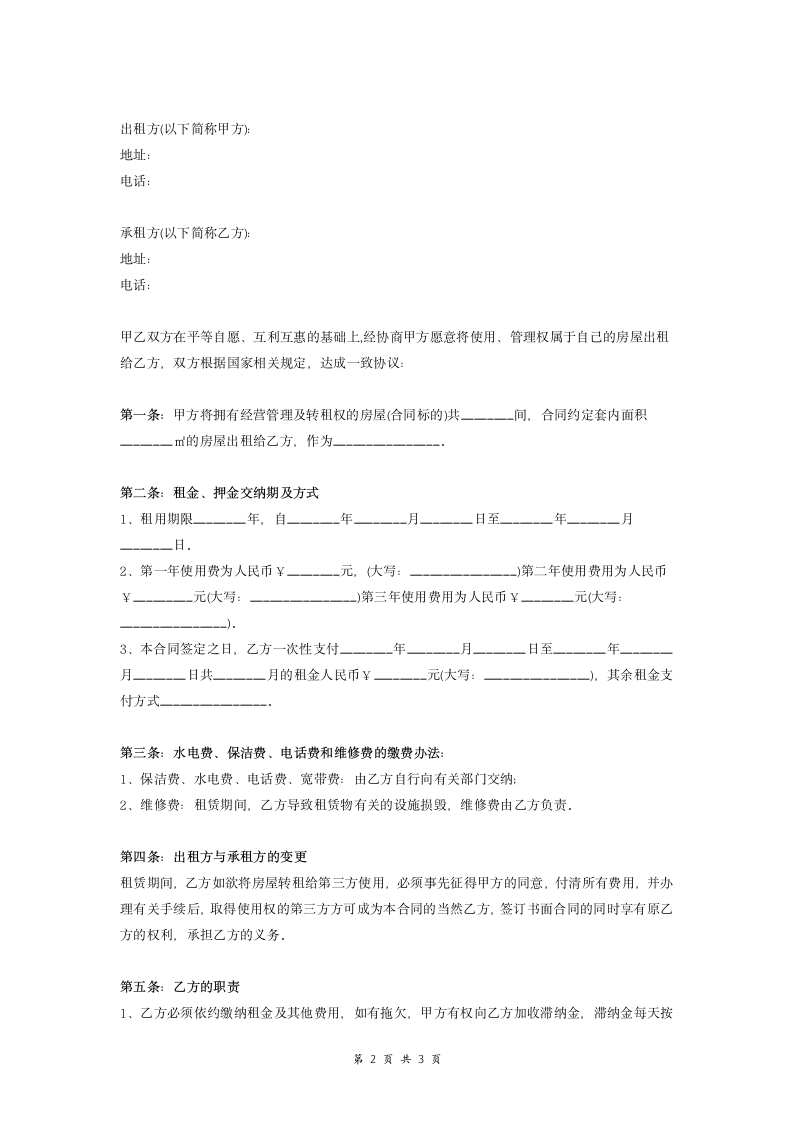 房屋租赁合同协议 (实用).doc第2页