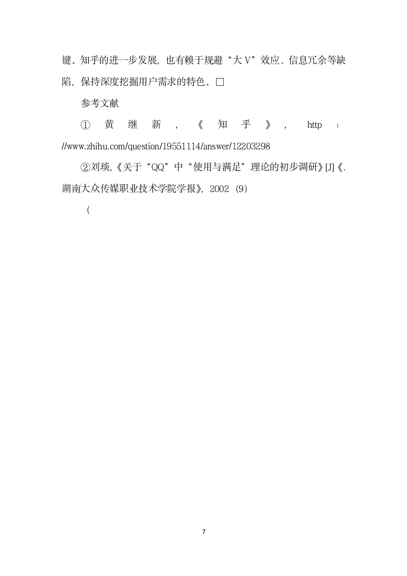 SNS社区的使用与满足”研究——以问答型社交网站知乎”为例.docx第7页