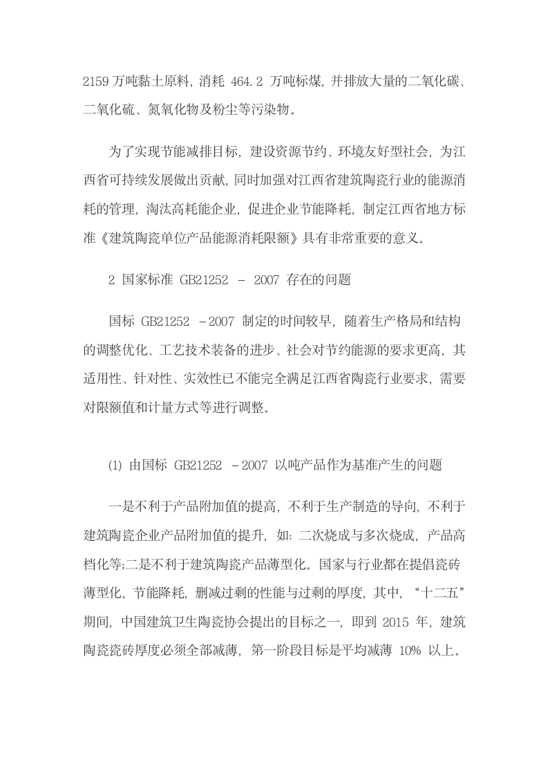 江西省地方标准《建筑陶瓷单位产品能源消耗限额》的解读.docx第2页