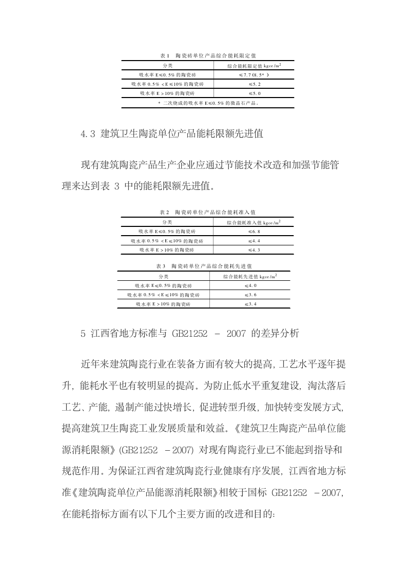 江西省地方标准《建筑陶瓷单位产品能源消耗限额》的解读.docx第7页