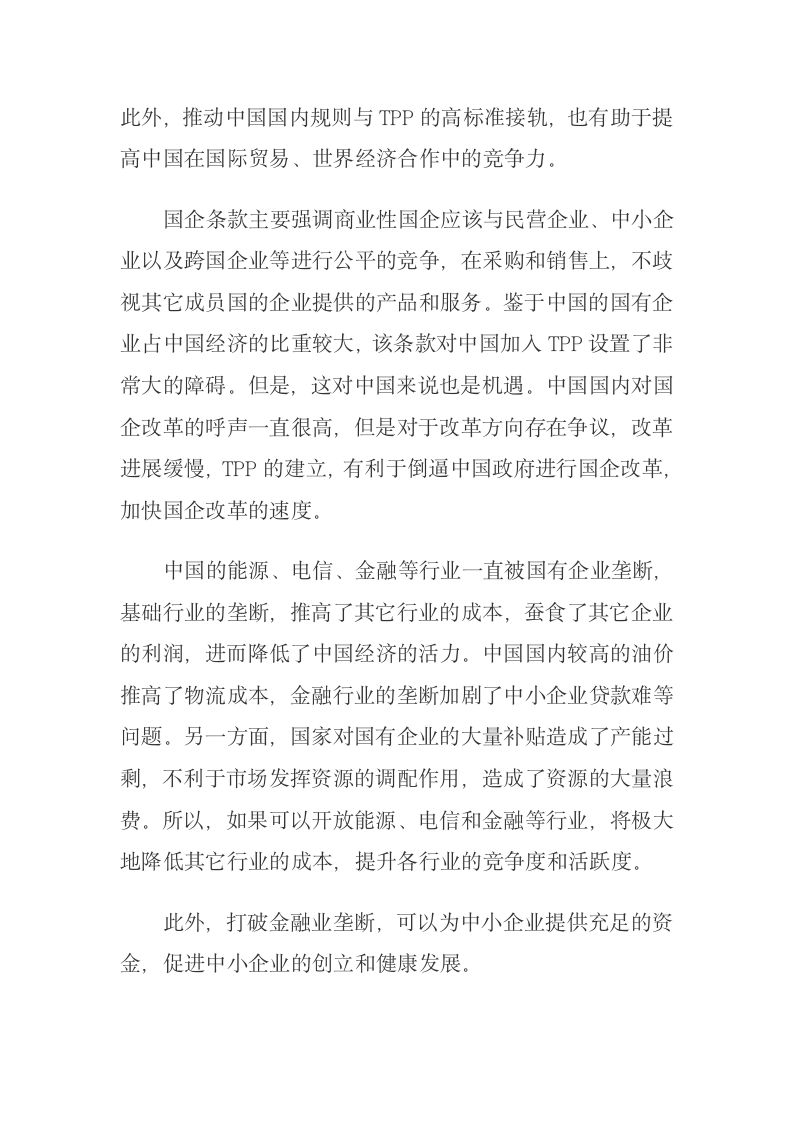 我国应对美国TPP贸易协定的方法.docx第7页