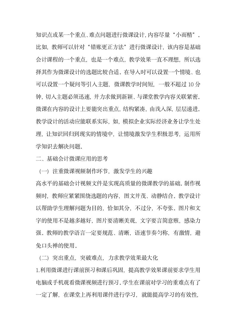 微课在基础会计教学中的应用.docx第2页