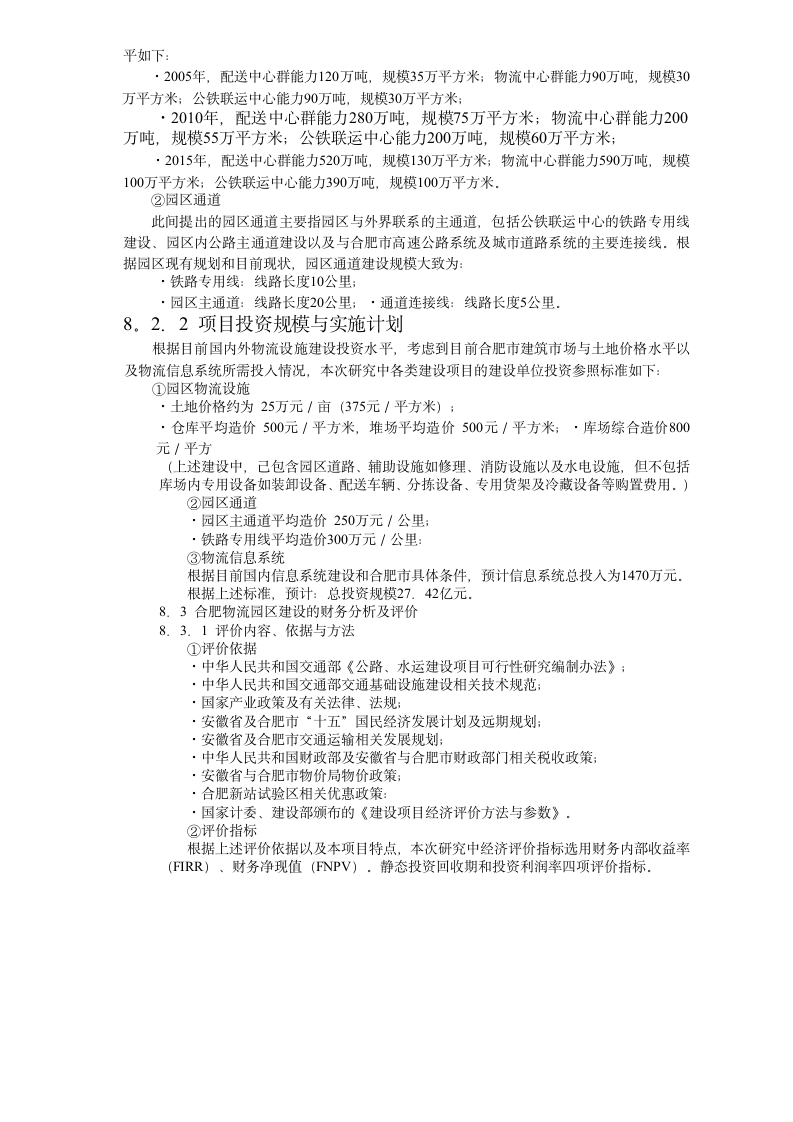 现代物流园区可行性研究报告8可行性分析及评价.doc第2页