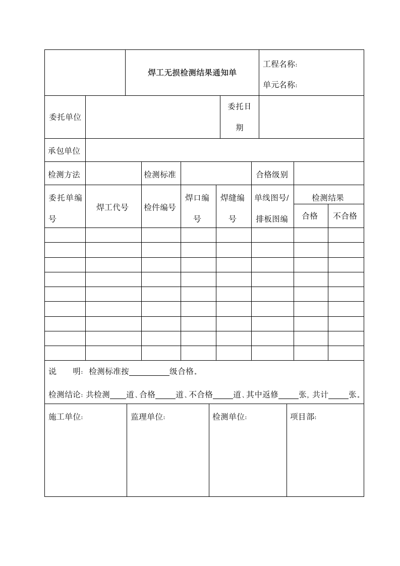 焊工无损检测结果通知单.docx第1页