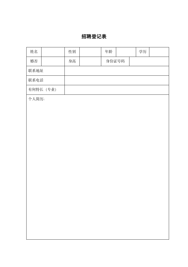 招聘登记表.docx第1页