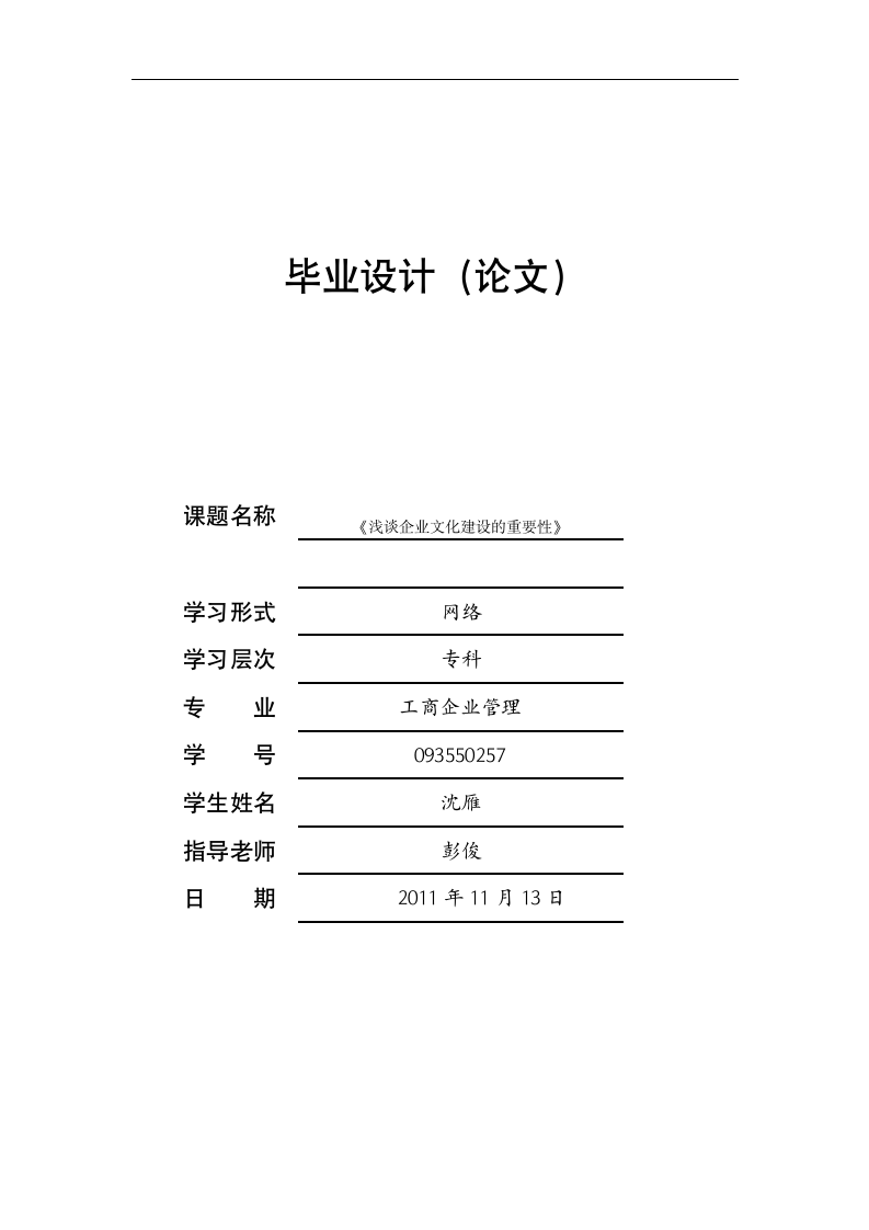 浅谈企业文化建设的重要性.doc第6页