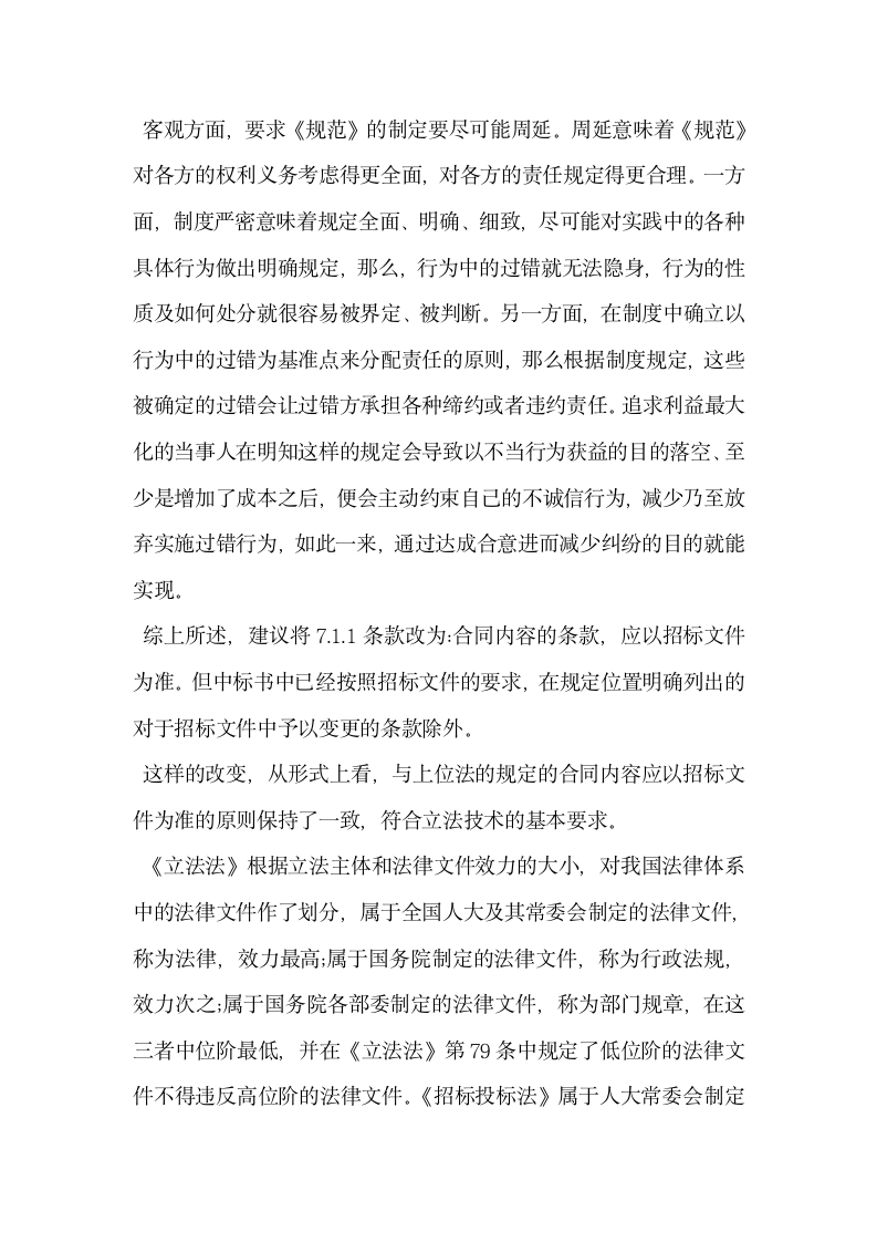 浅谈招标文件与投标文件的效力次序.docx第10页