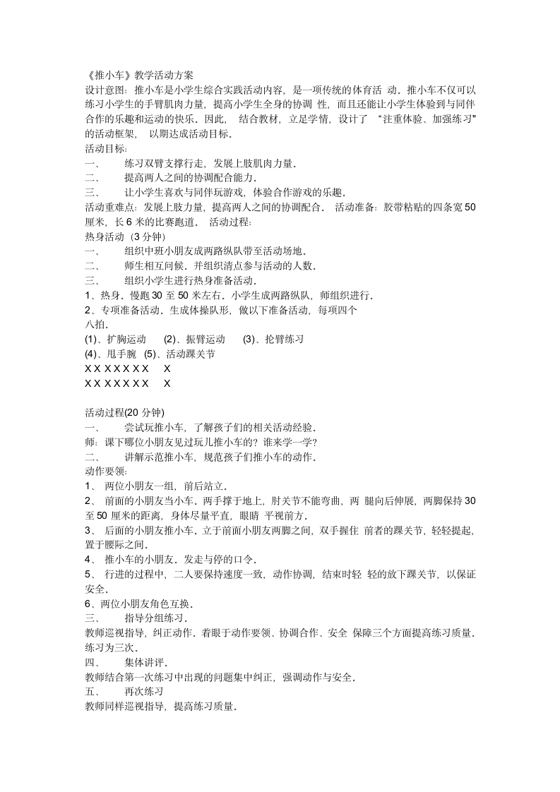 全国通用一年级上册综合实践活动 推小车 教案.doc第1页