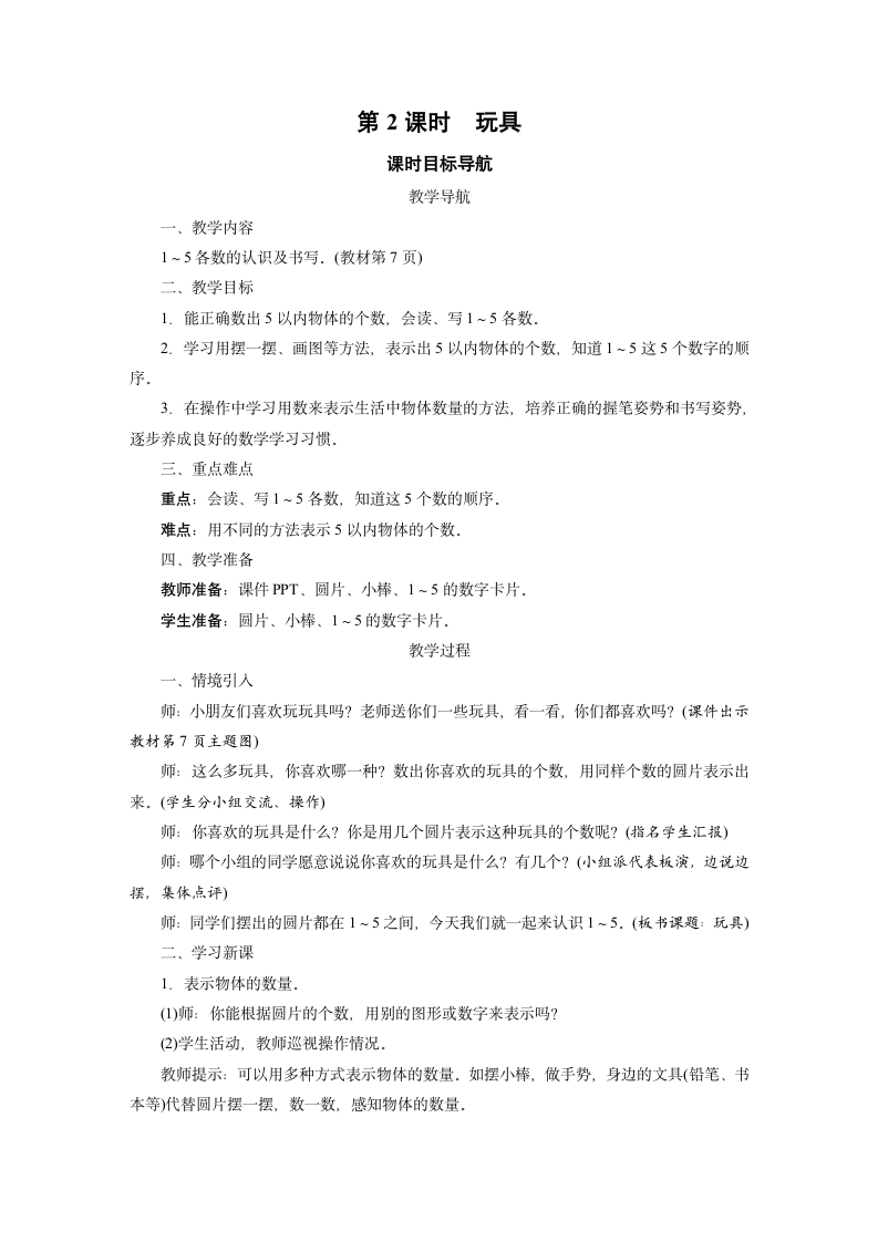 北师大版数学一年级上册1.2 玩具 教案.doc第1页