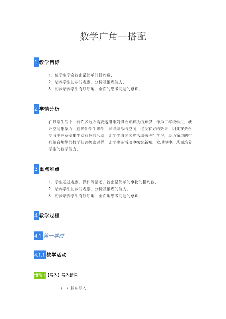 二年级上册数学教案-数学广角—搭配-人教版.doc第1页