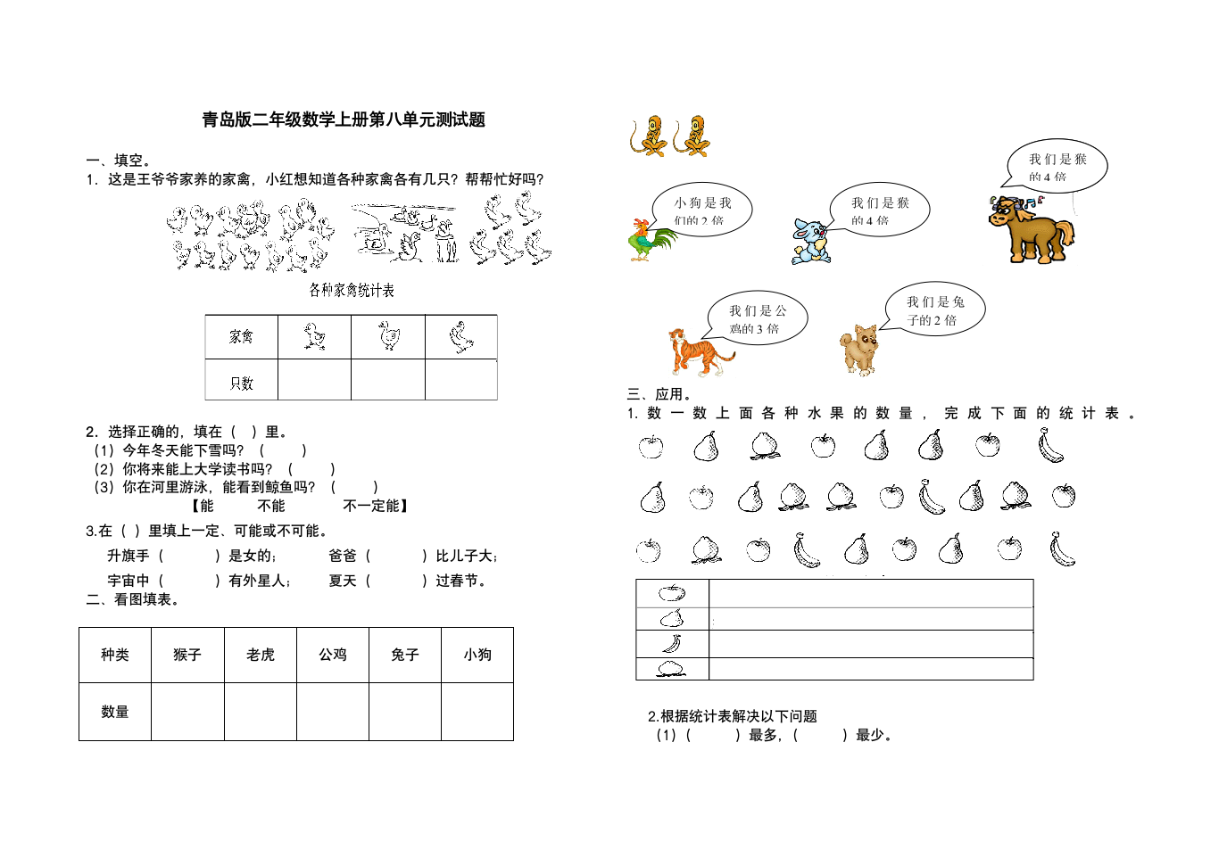 青岛版二年级数学上册第八单元测试题.doc第1页