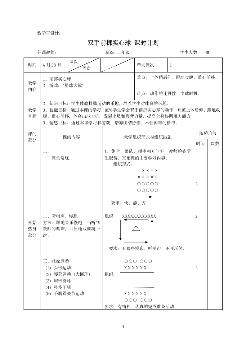 二年级体育双手前掷实心球 教案 全国通用.doc第4页