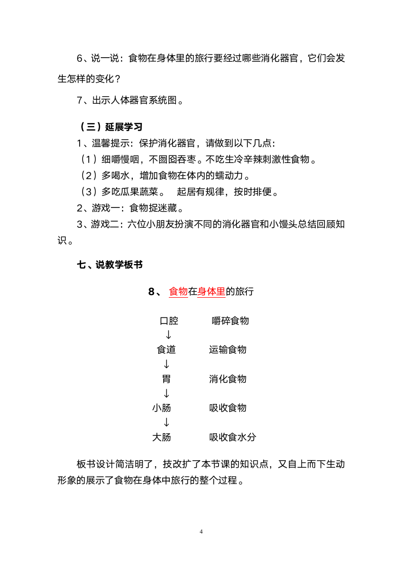 教科版（2017秋）四年级科学上册 2.8食物在身体里的旅行 说课稿.doc第4页