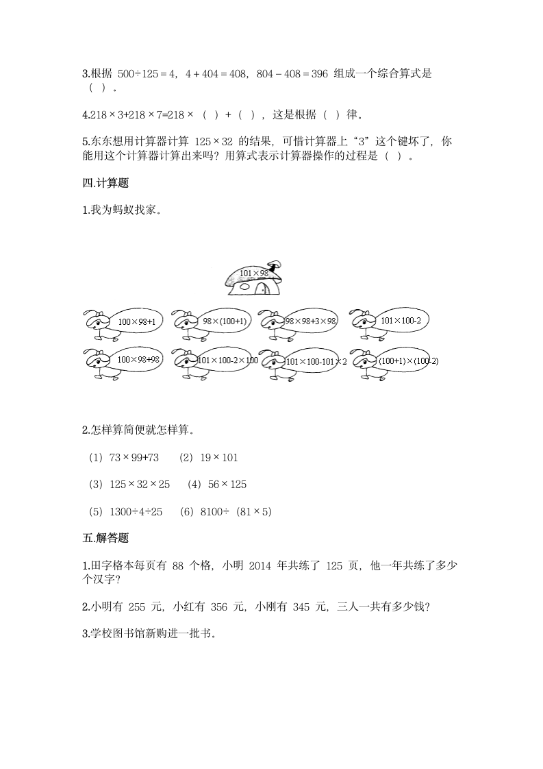 人教版 四年级下册数学 第三单元《运算定律》同步练习题（含答案）.doc第2页