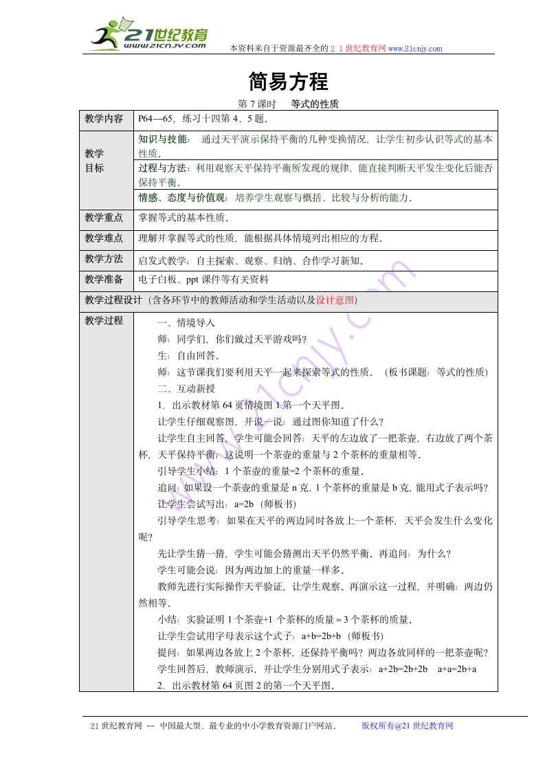 数学五年级上人教版5.2.2等式的性质教案.doc第1页