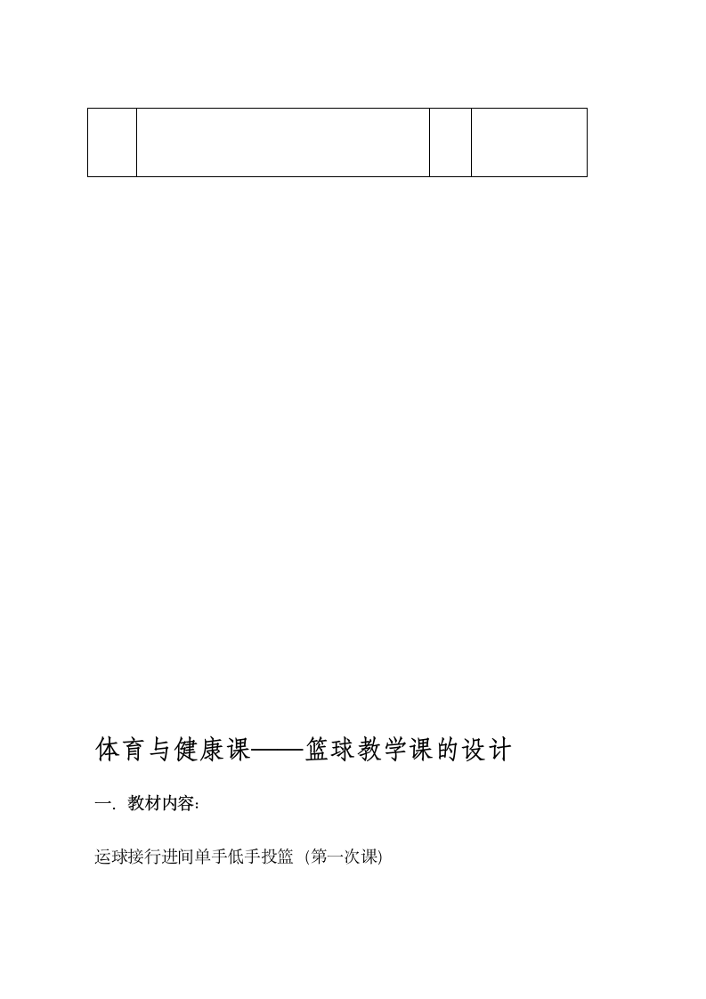 体育与健康 六年级 篮球单手肩上单手投篮教案.doc第4页