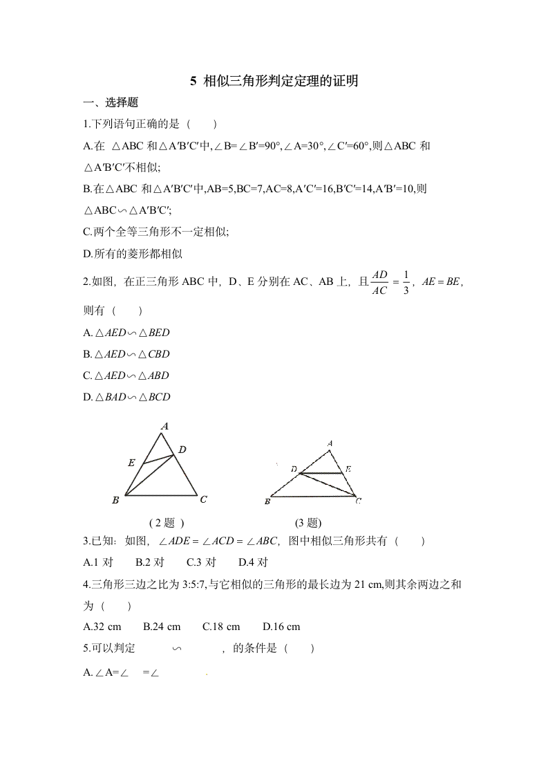 《相似三角形判定定理的证明》同步练习.doc第1页