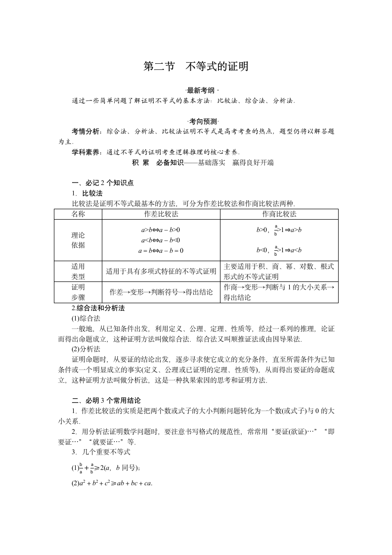 2023届高考一轮复习 第二节　不等式的证明 学案.doc第1页