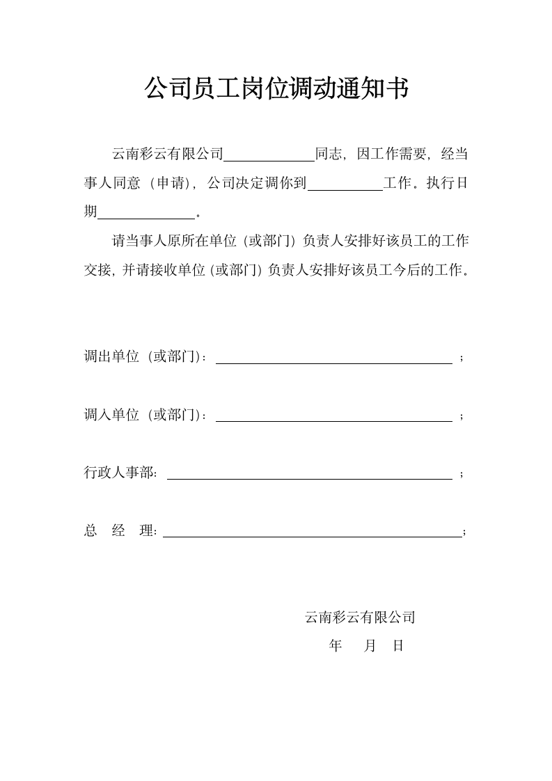 公司员工岗位调动通知书.docx