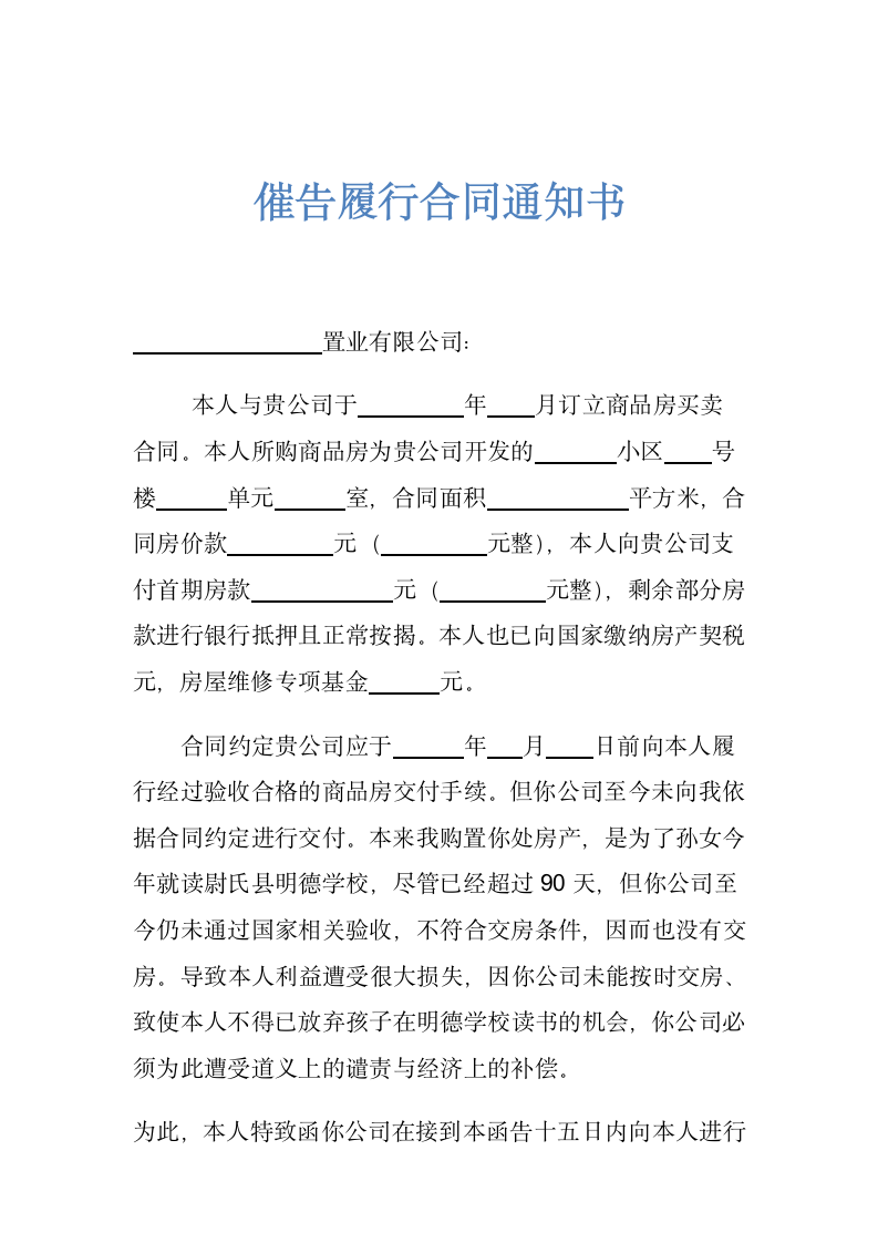 催告履行交房合同通知书示范文本.docx