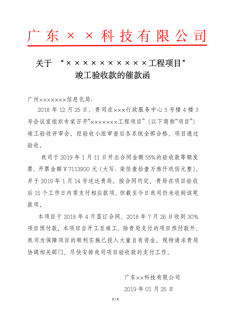 工程项目竣工验收款催款通知.docx