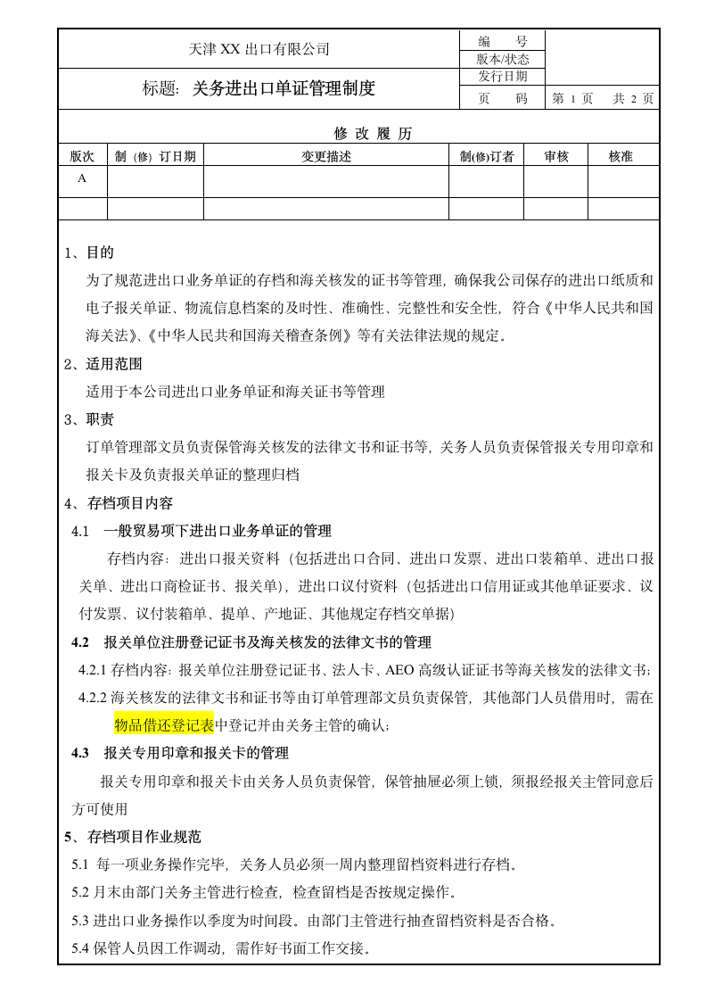 关务进出口单证管理制度.doc