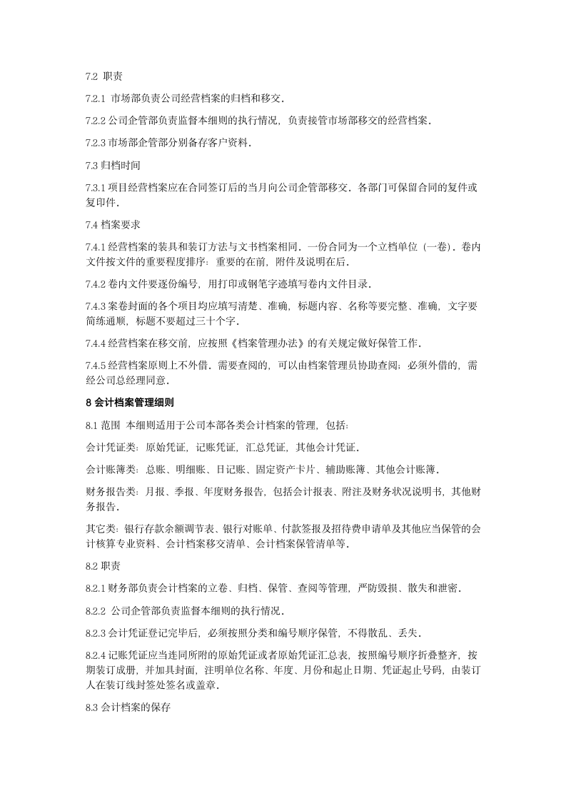 中小企业档案管理及文件管理制度.docx第7页