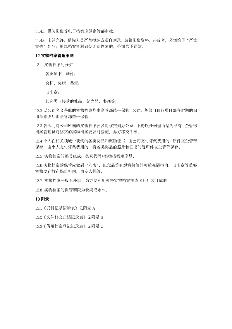 中小企业档案管理及文件管理制度.docx第11页