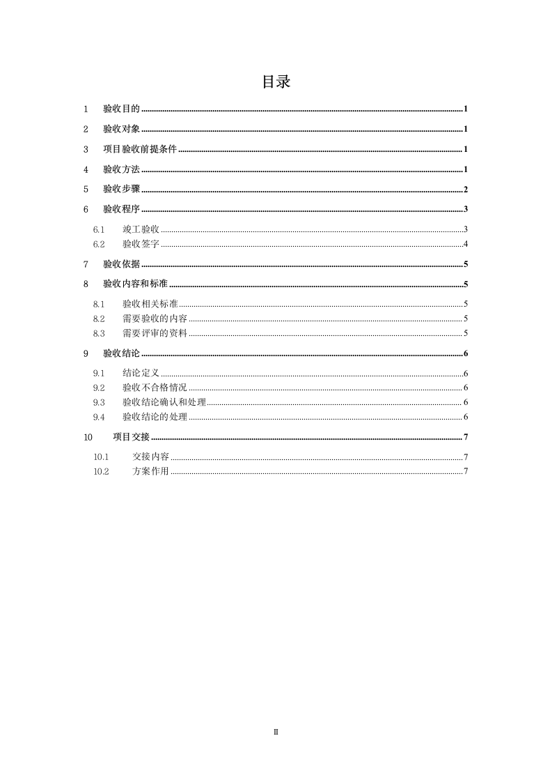 工程项目验收方案.doc第2页