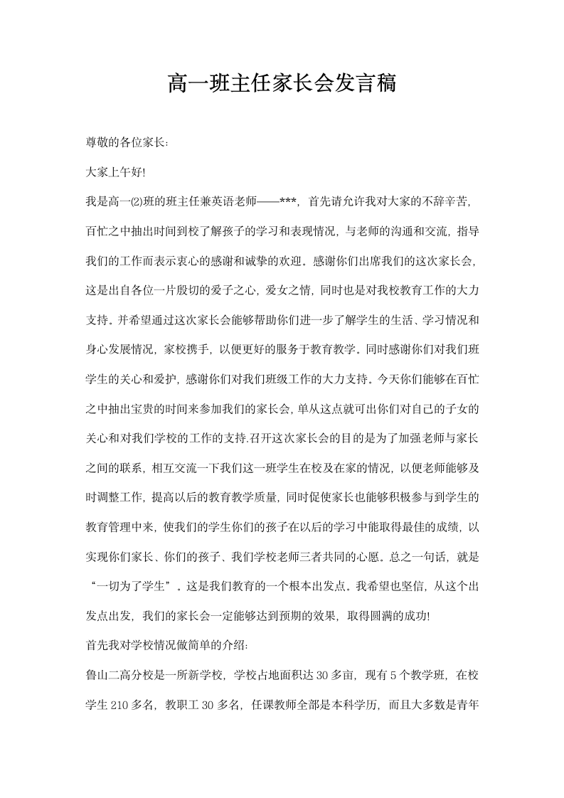 高一班主任家长会发言稿.docx