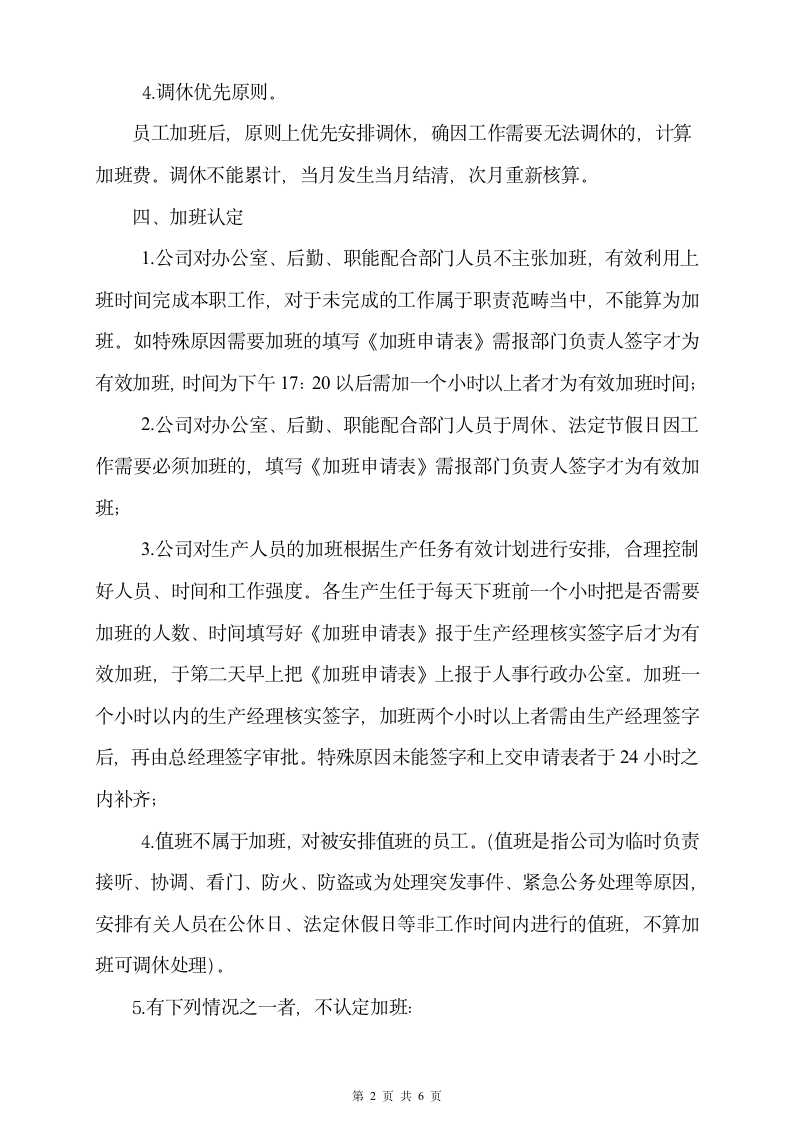 公司员工加班时间控制管理规定.doc第2页