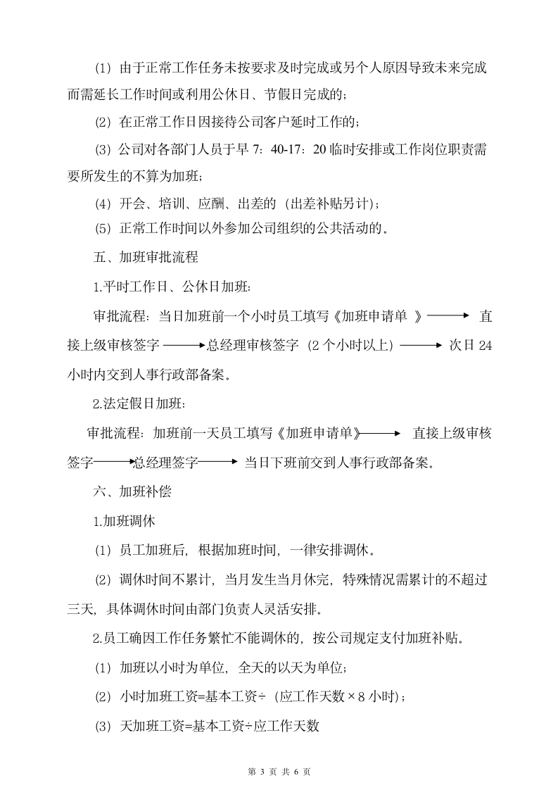 公司员工加班时间控制管理规定.doc第3页