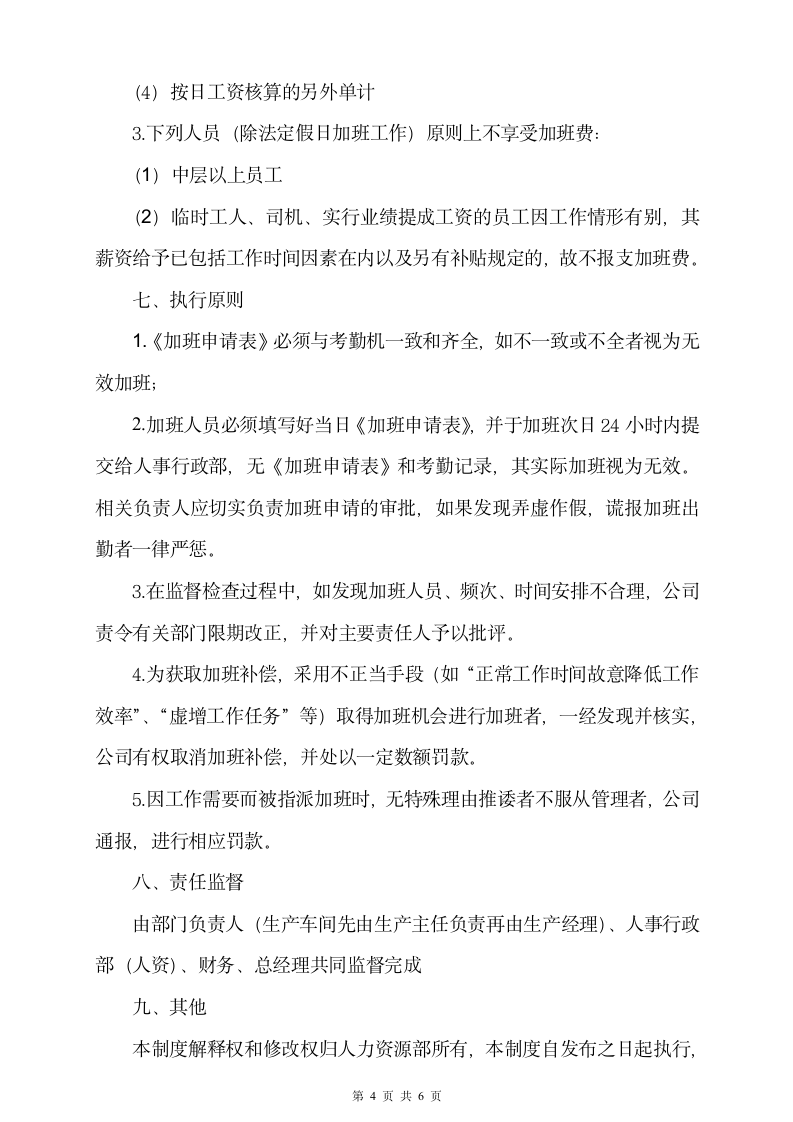 公司员工加班时间控制管理规定.doc第4页