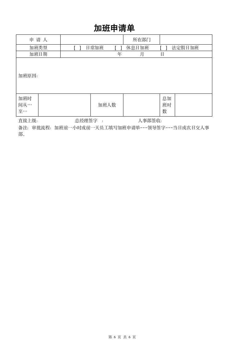 公司员工加班时间控制管理规定.doc第6页