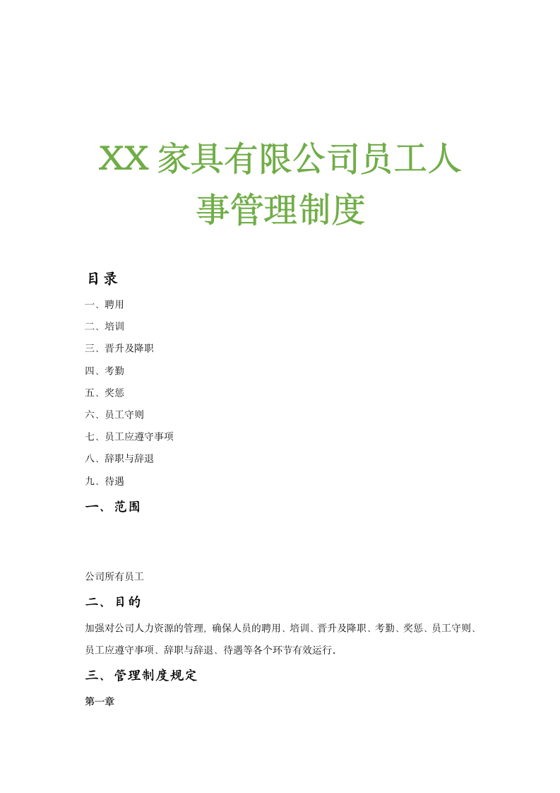 XX家具有限公司员工人事管理制度.doc第1页