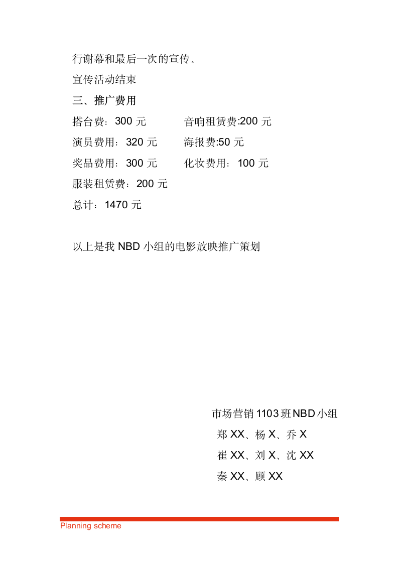 校园推广策划.doc第6页