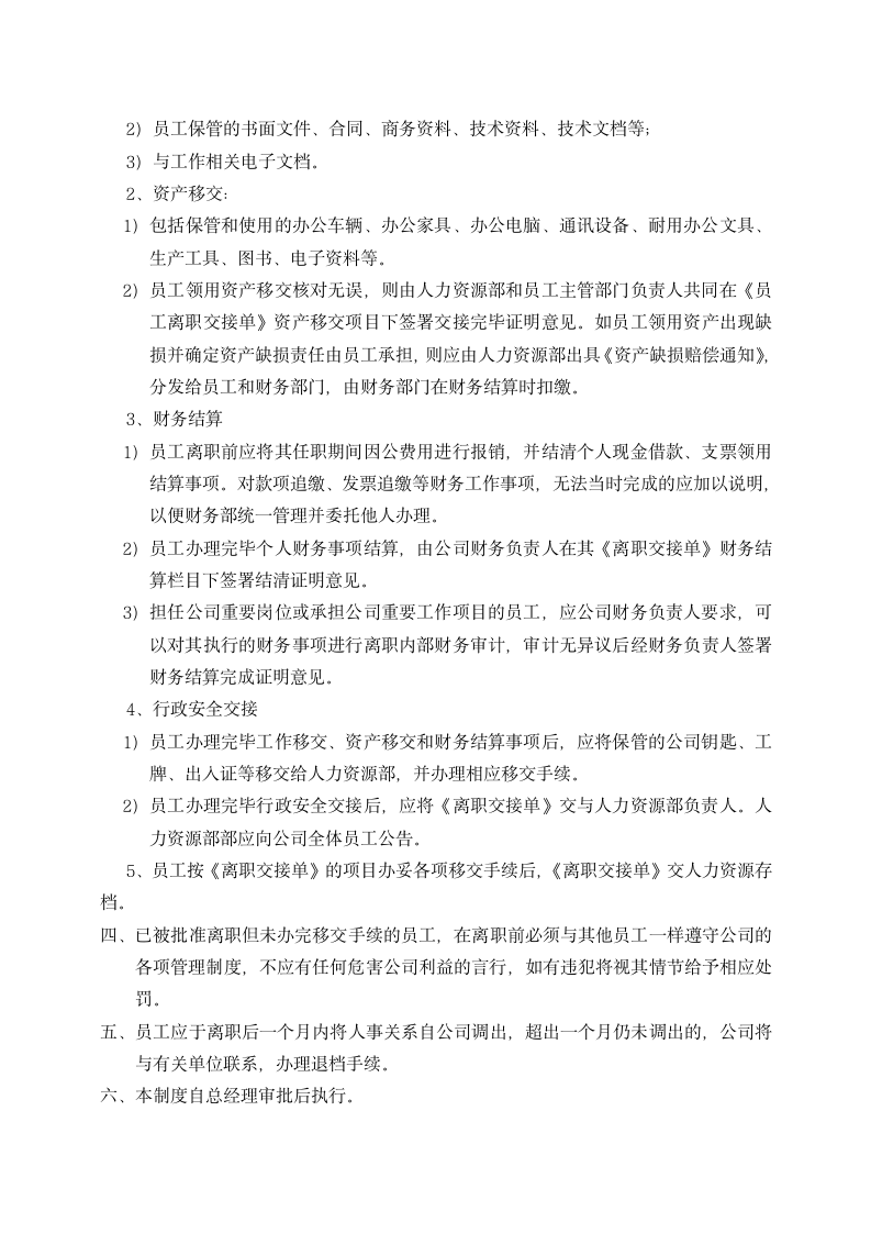 公司员工离职程序管理制度.docx第4页