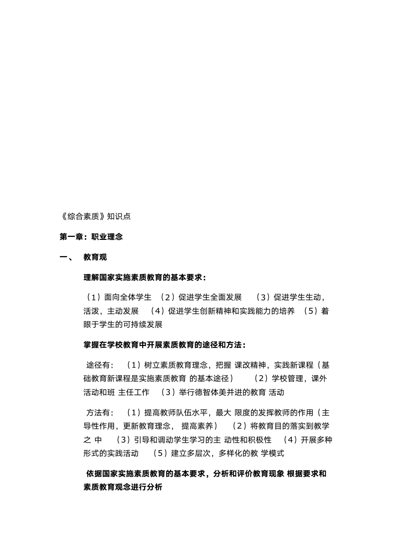 小学教师资格证综合素质知识点.doc第2页