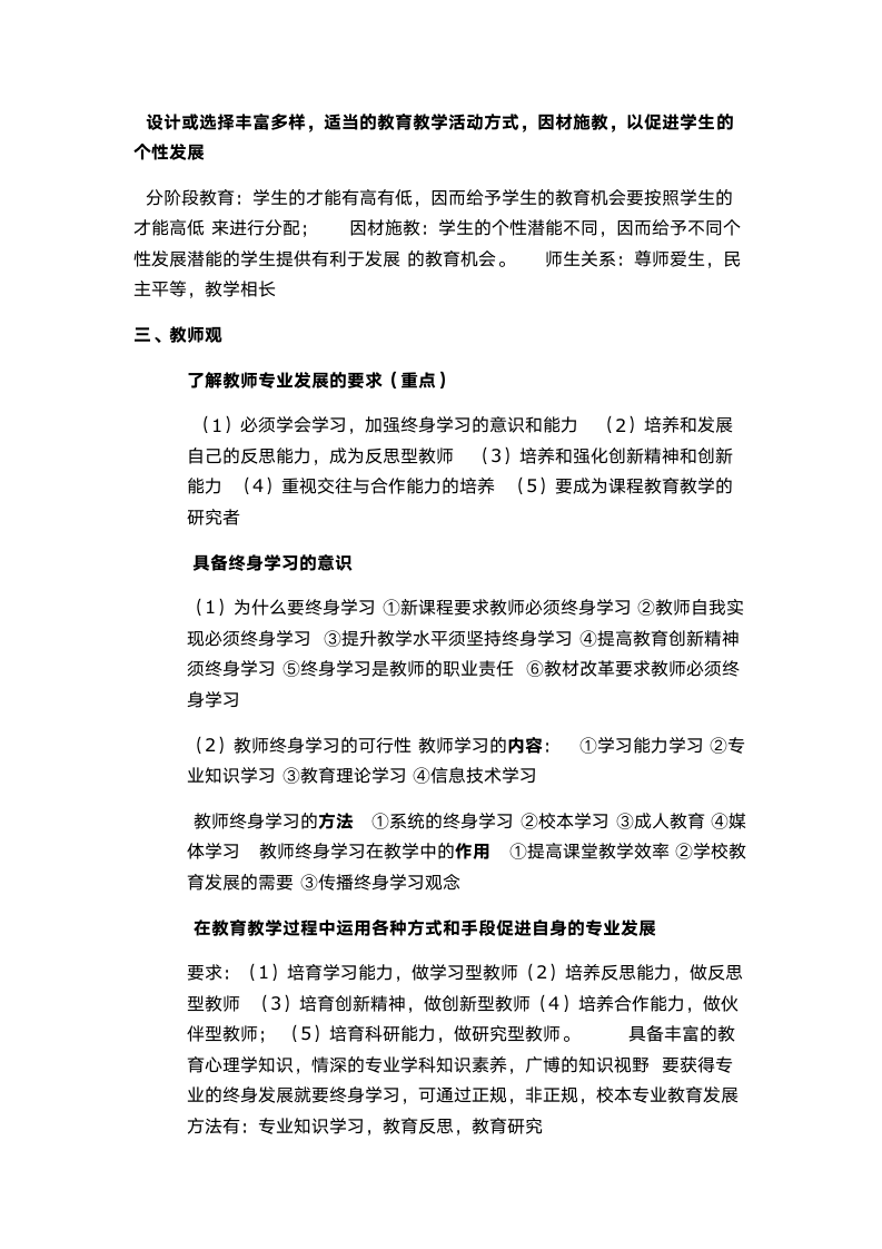 小学教师资格证综合素质知识点.doc第4页