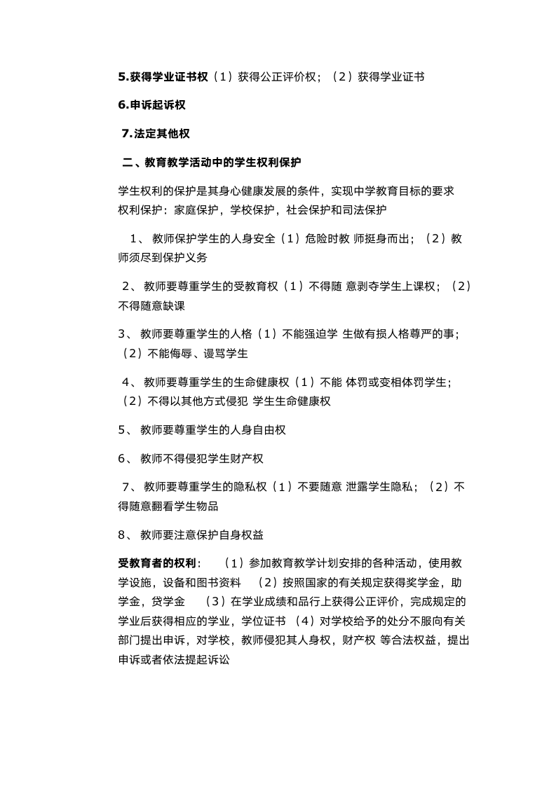 小学教师资格证综合素质知识点.doc第10页