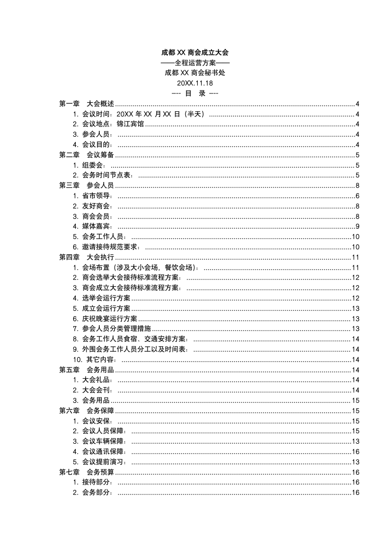 同城商会庆典运营策划.docx第2页