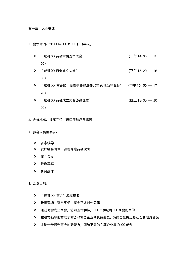 同城商会庆典运营策划.docx第3页