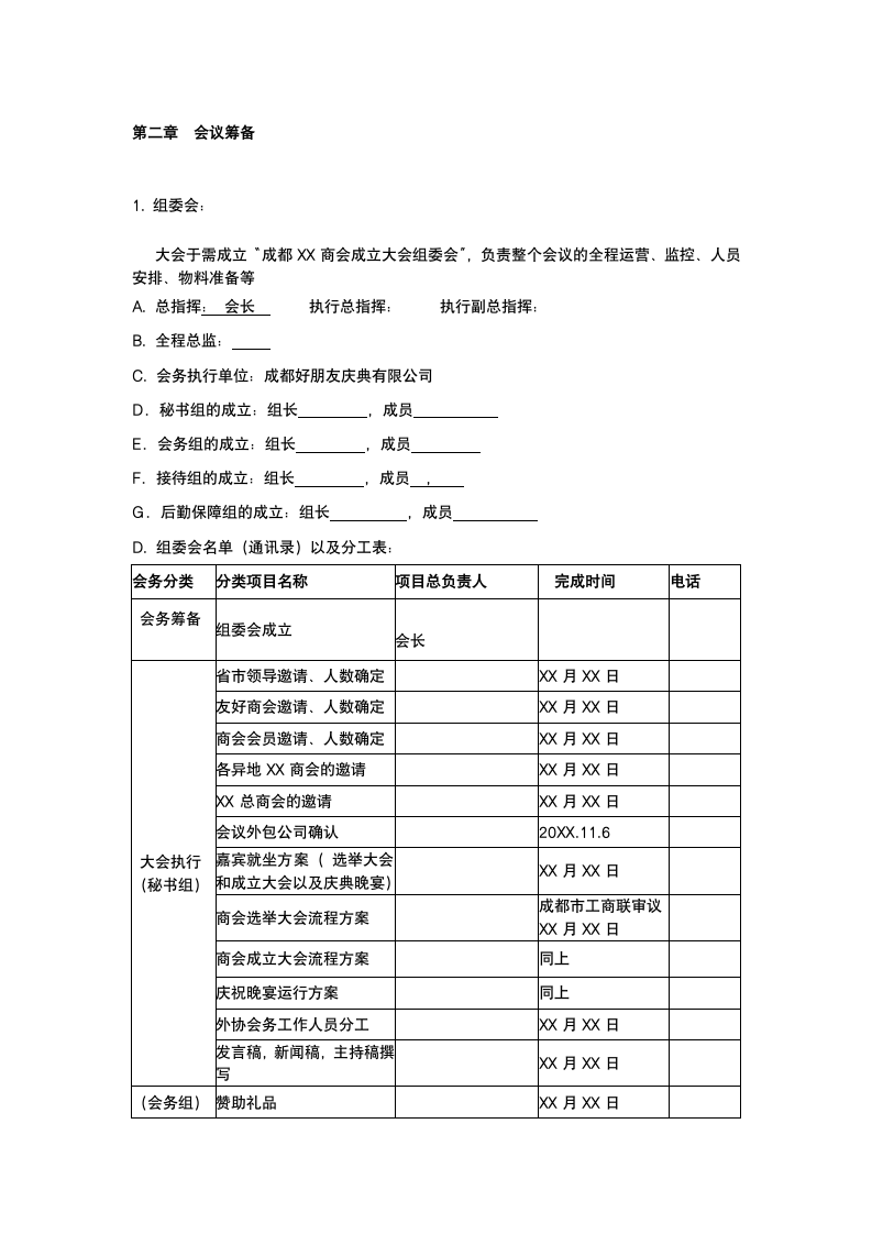 同城商会庆典运营策划.docx第4页